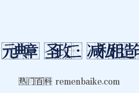 元典章·圣政二·减私租造句是什么意思的图片